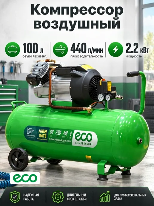 Eco Компрессор воздушный безмасляный 24 литра для гаража и дачи, масляный 100 литров