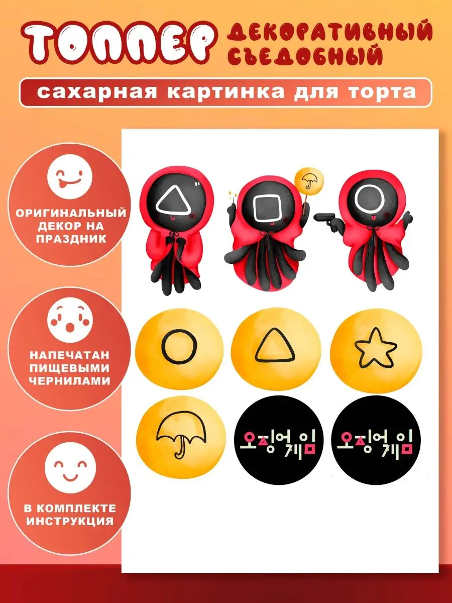 Украшение сахарная картинка на игра в Кальмара Squid Game Вкусняшки от  Машки 169905538 купить за 328 ₽ в интернет-магазине Wildberries