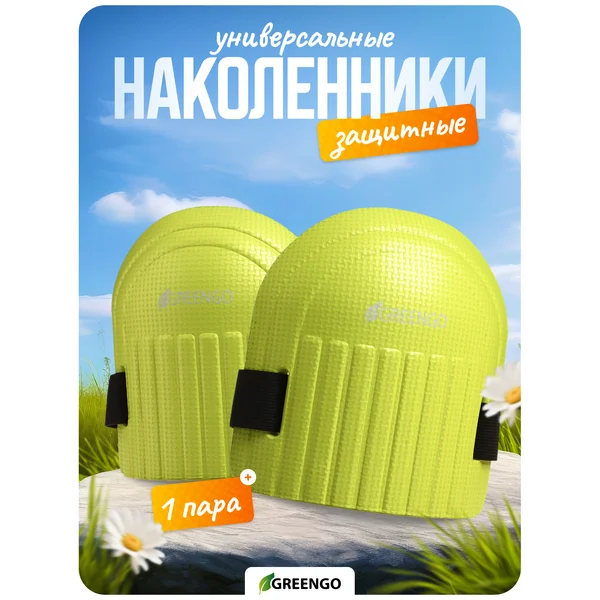 Наколенники универсальные