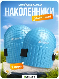 Greengo Наколенники универсальные