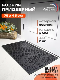 Коврик придверный 45х75 резиновый в прихожую RUBBER BARRIER 169906437 купить за 796 ₽ в интернет-магазине Wildberries