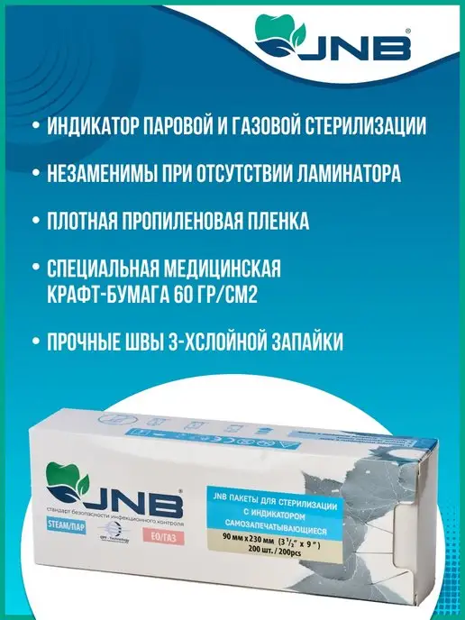 Jnb Крафт пакеты для стерилизации 90х230 мм, 90x230 мм, фото 2