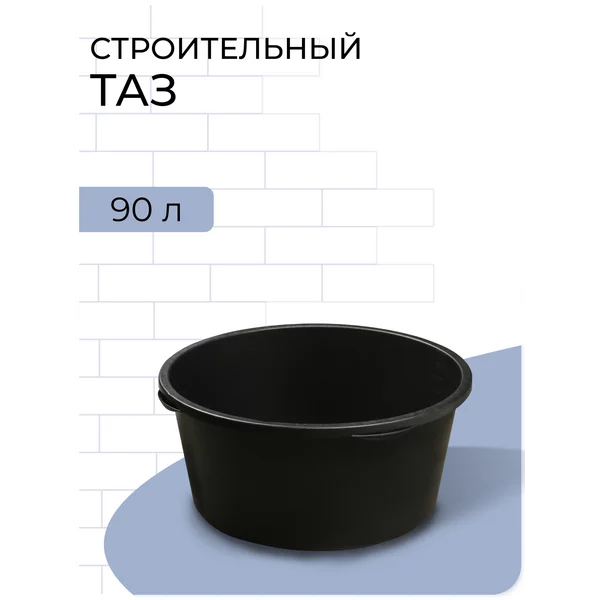 Таз строительный