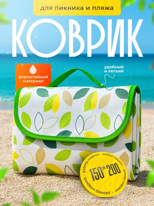 SALE24 Коврик покрывало для пикника 150х200 см Плед туристический, 150x200 см
