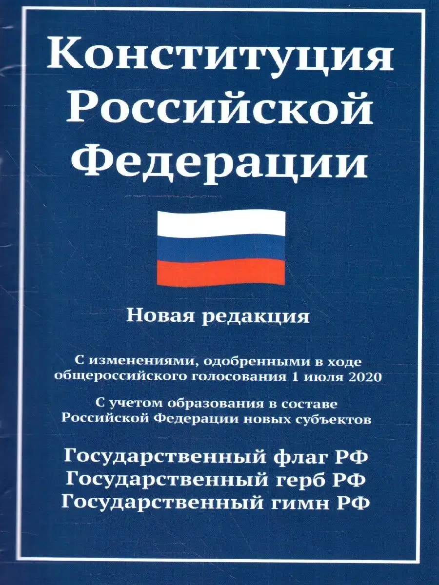 Конституция РФ: новая редакция Издательство Феникс 169908125 купить в  интернет-магазине Wildberries