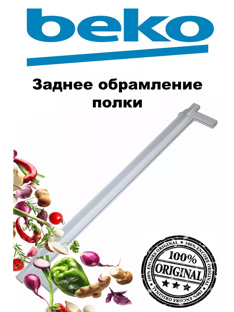 Заднее обрамление полки холодильников Beko купить по цене 666 ₽ в интернет-магазине Wildberries | 169908269