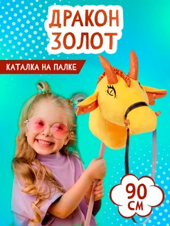ТУТСИ Каталка на палке "Золот"