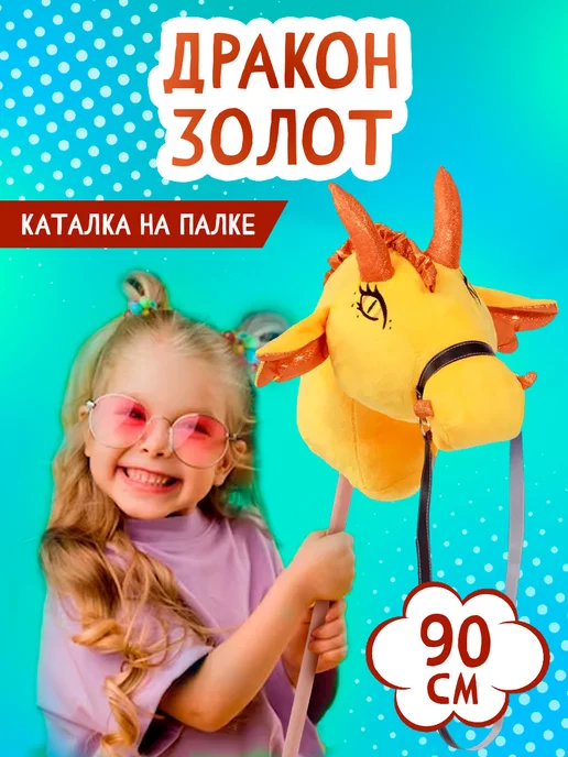 ТУТСИ Каталка на палке "Золот", золотой