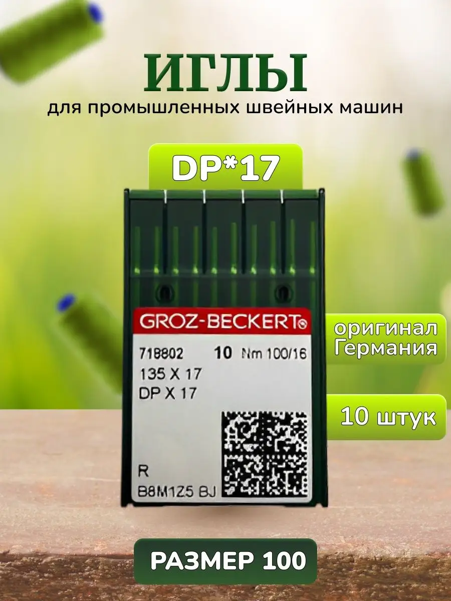 Иглы для промышленных машин DP*17 Швеймастер 169909105 купить за 486 ₽ в  интернет-магазине Wildberries