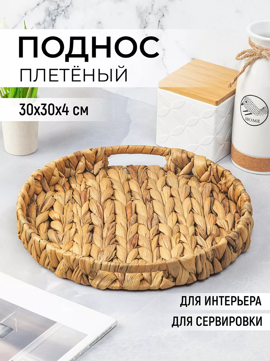 Поднос плетеный с ручками,...