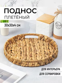 Поднос плетеный с ручками, 30х30х4 см EL CASA 169909146 купить за 775 ₽ в интернет-магазине Wildberries