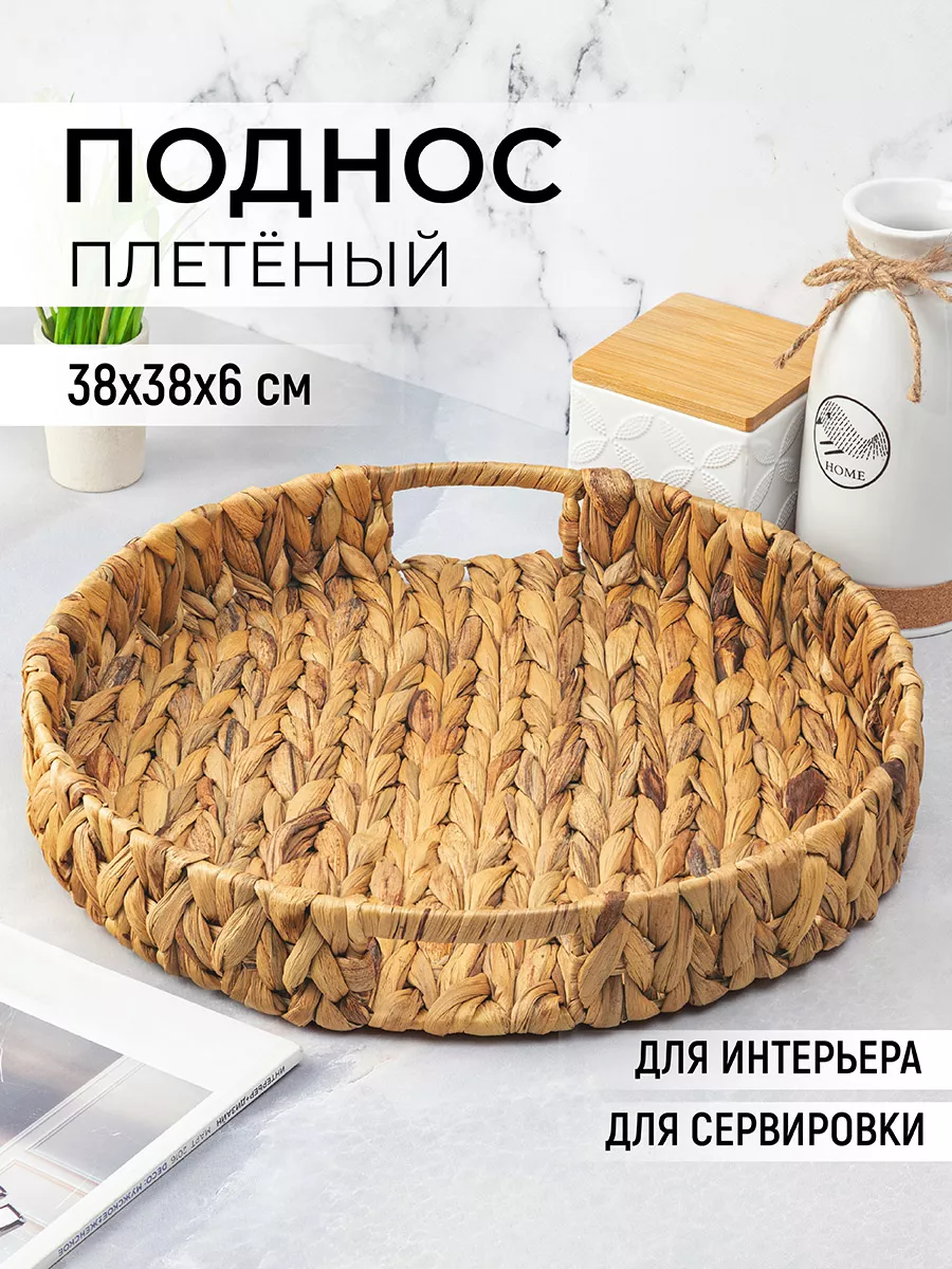 Поднос плетеный с ручками,...