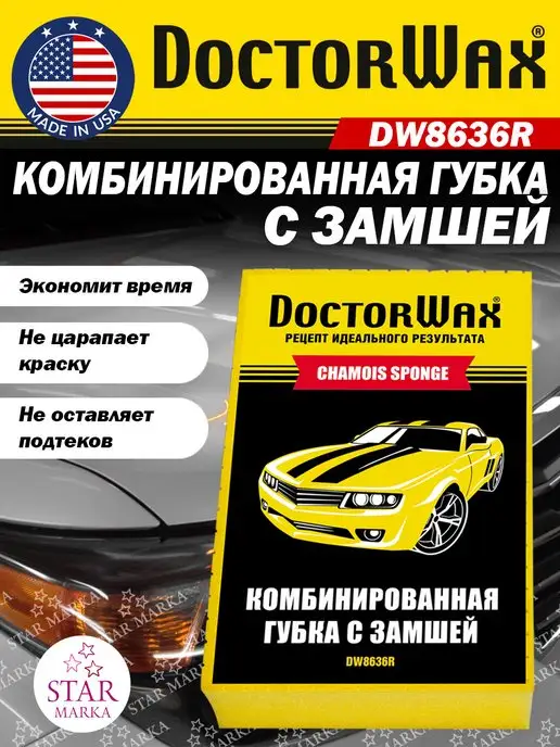 DOCTOR WAX DW8636 Комбинированная губка с замшей, вариант