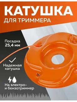 Катушка для триммера 21, Паук, Универсальная ЧЕГЛОК 169910275 купить за 269 ₽ в интернет‑магазине Wildberries