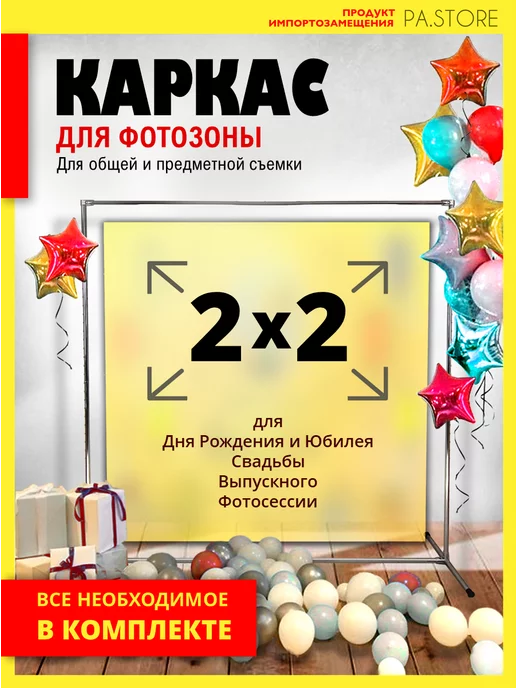 PA.STORE Каркас для фотозоны 2х2 напольная стойка для фотофона