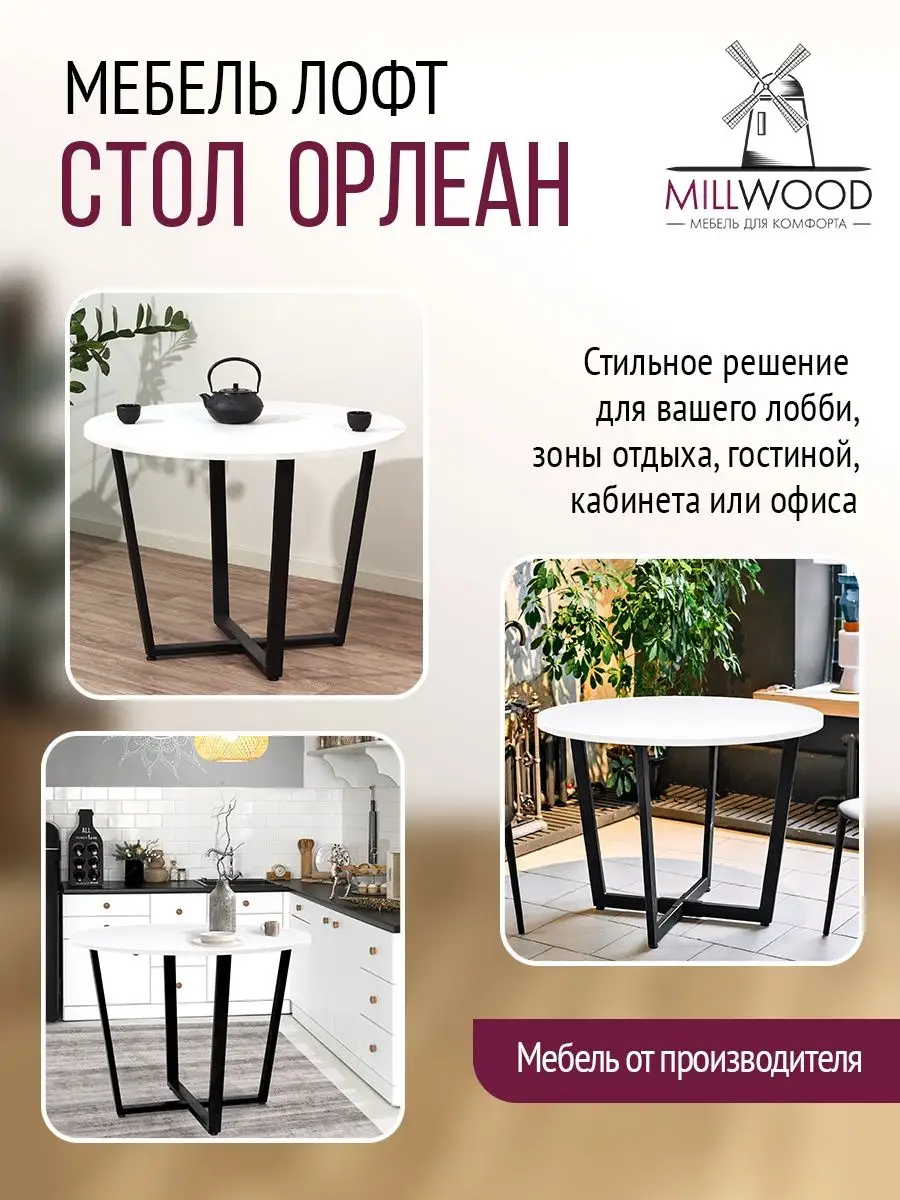 Стол кухонный обеденный 90 см Орлеан Millwood 169910704 купить за 9 081 ₽ в  интернет-магазине Wildberries