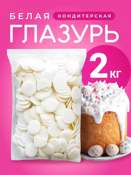 CHOCO SFERA Белый Шоколад кондитерский 1 кг (Глазурь), 2 кг