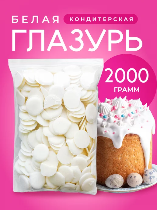CHOCO SFERA Белый Шоколад кондитерский 1 кг (Глазурь), 2 кг, фото 5