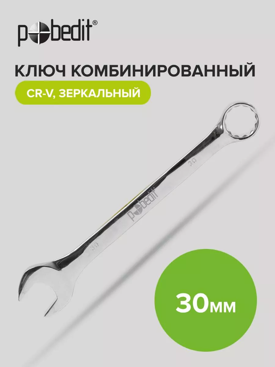 Ключ комбинированный с зеркальной полировкой 30 мм