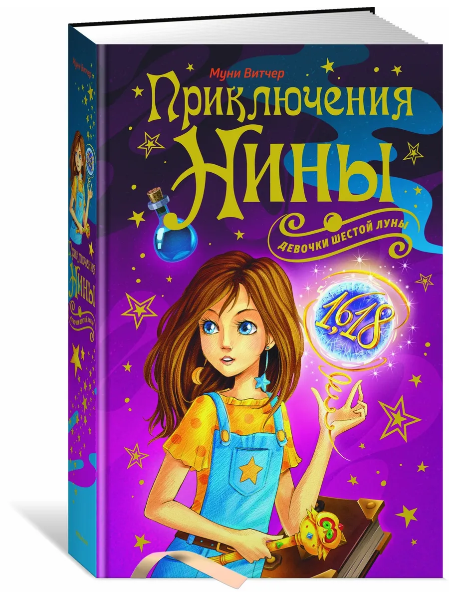 Приключения Нины - девочки Шестой Луны