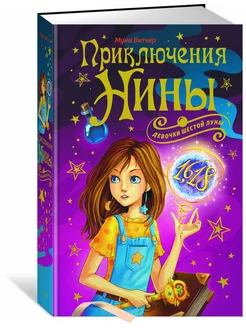 Приключения Нины - девочки Шестой Луны Издательство Махаон 169912007 купить за 605 ₽ в интернет-магазине Wildberries