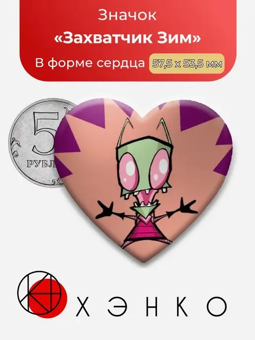 Захватчик Зим Zim Гир