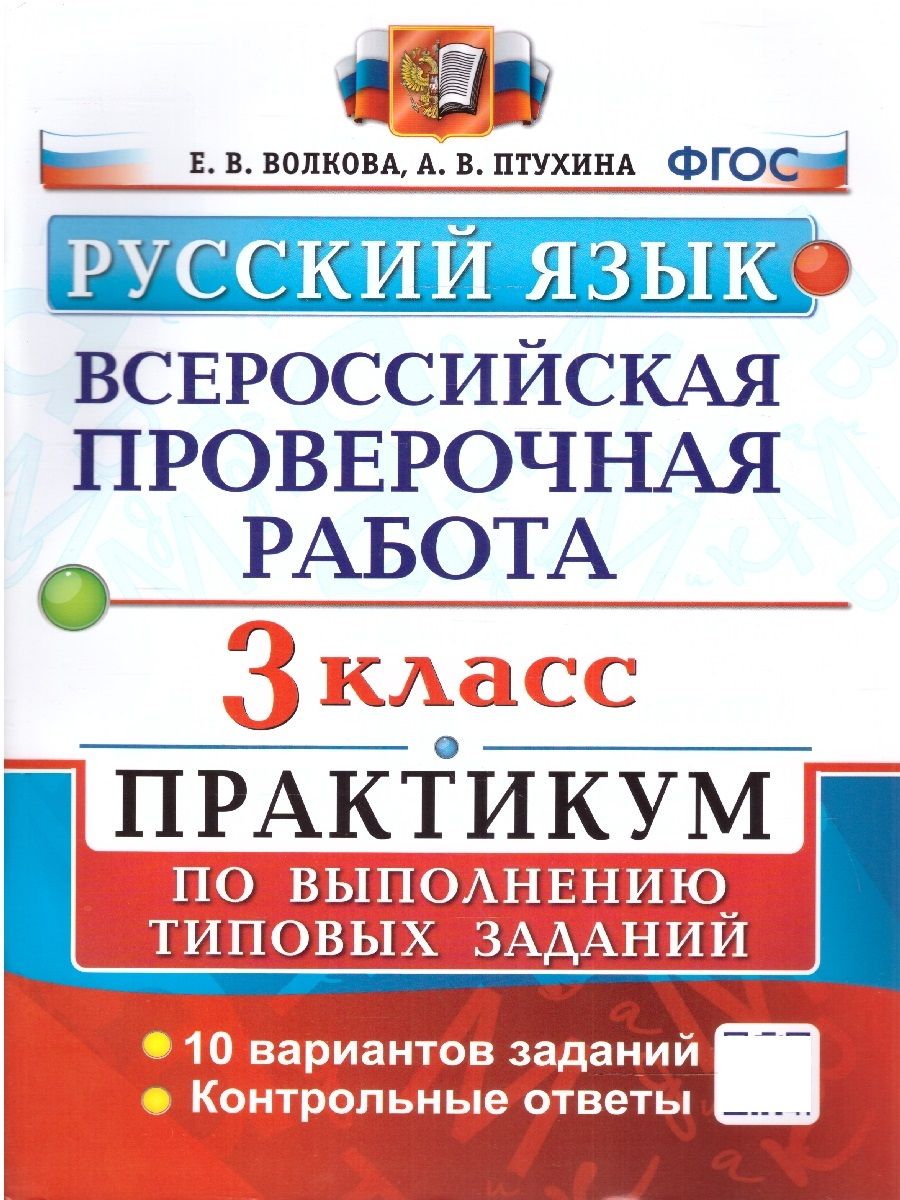 ВПР Русский язык 3 класс. Практикум. Типовые задания. ФГОС Экзамен  169912443 купить в интернет-магазине Wildberries