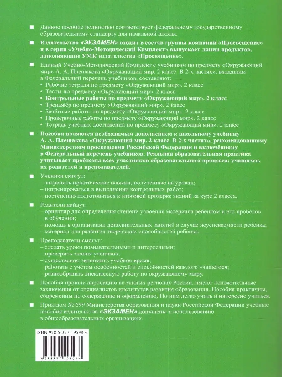 Окружающий мир 2 класс. Контрольные работы. Ч.2. ФГОС Новый Экзамен  169912447 купить за 186 ₽ в интернет-магазине Wildberries