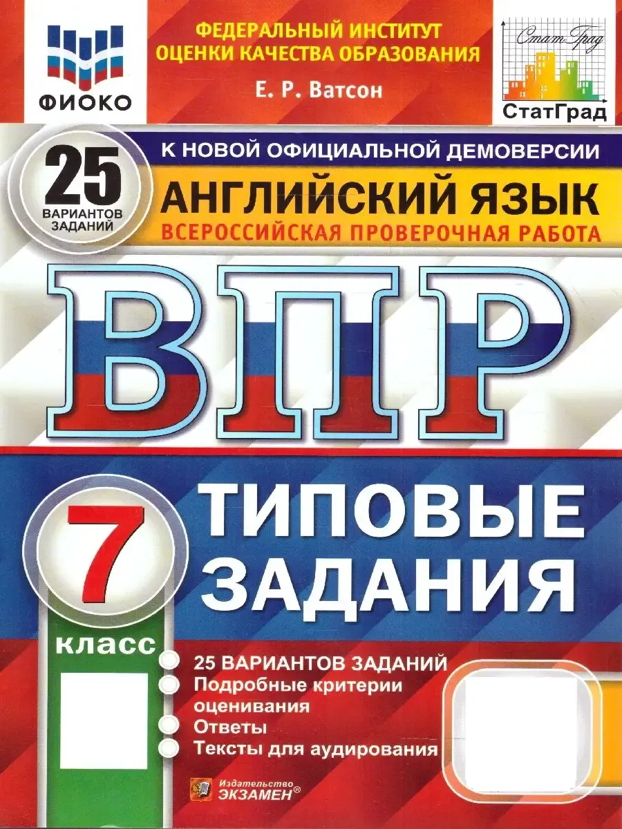 ВПР Английский язык 7 класс. 25 вариантов. ФИОКО. СТАТГРАД Экзамен  169912450 купить за 341 ₽ в интернет-магазине Wildberries