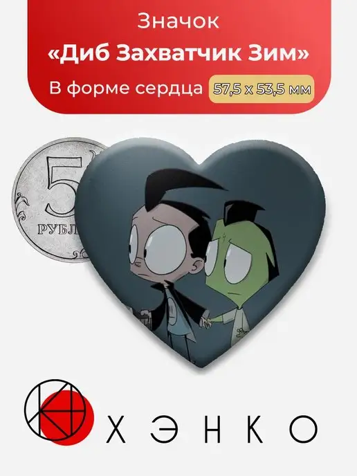 Захватчик Зим Zim Диб Dib