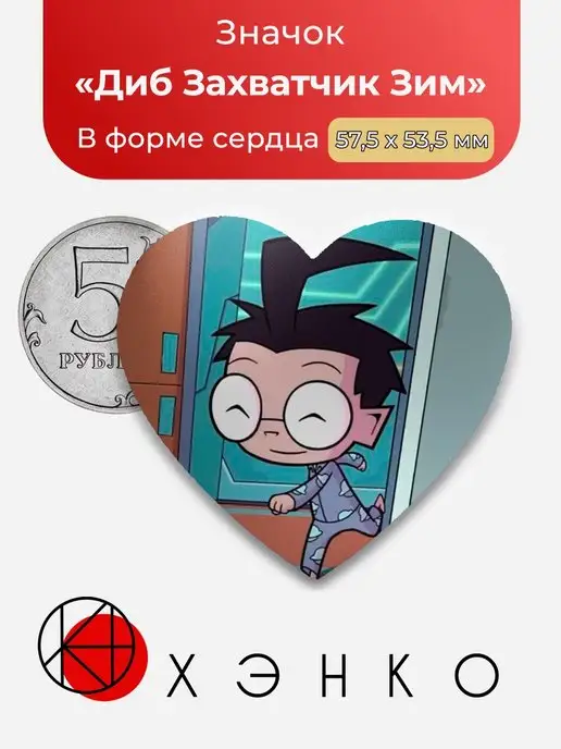 Захватчик Зим Zim Диб Dib