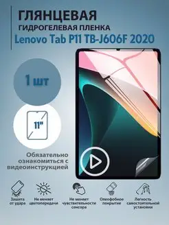 Защитная пленка Lenovo Tab P11 TB-J606F 2020 mr.tape 169912864 купить за 353 ₽ в интернет-магазине Wildberries