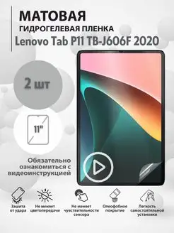 Защитная пленка Lenovo Tab P11 TB-J606F 2020 mr.tape 169912964 купить за 511 ₽ в интернет-магазине Wildberries