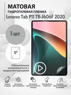 Защитная пленка Lenovo Tab P11 TB-J606F 2020 mr.tape 169913167 купить за 360 ₽ в интернет-магазине Wildberries