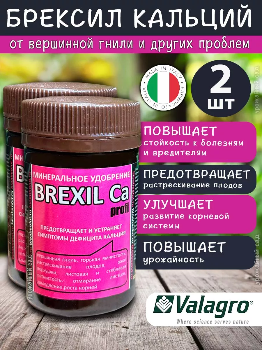 Удобрение Брексил Кальций (Valagro Brexil Ca), 2шт по 50мл Valagro  169914165 купить в интернет-магазине Wildberries