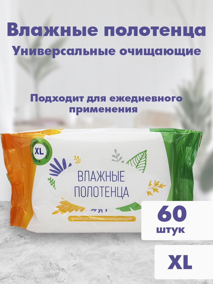 Влажные полотенца 60 шт. Влажные полотенца, 60 штук.