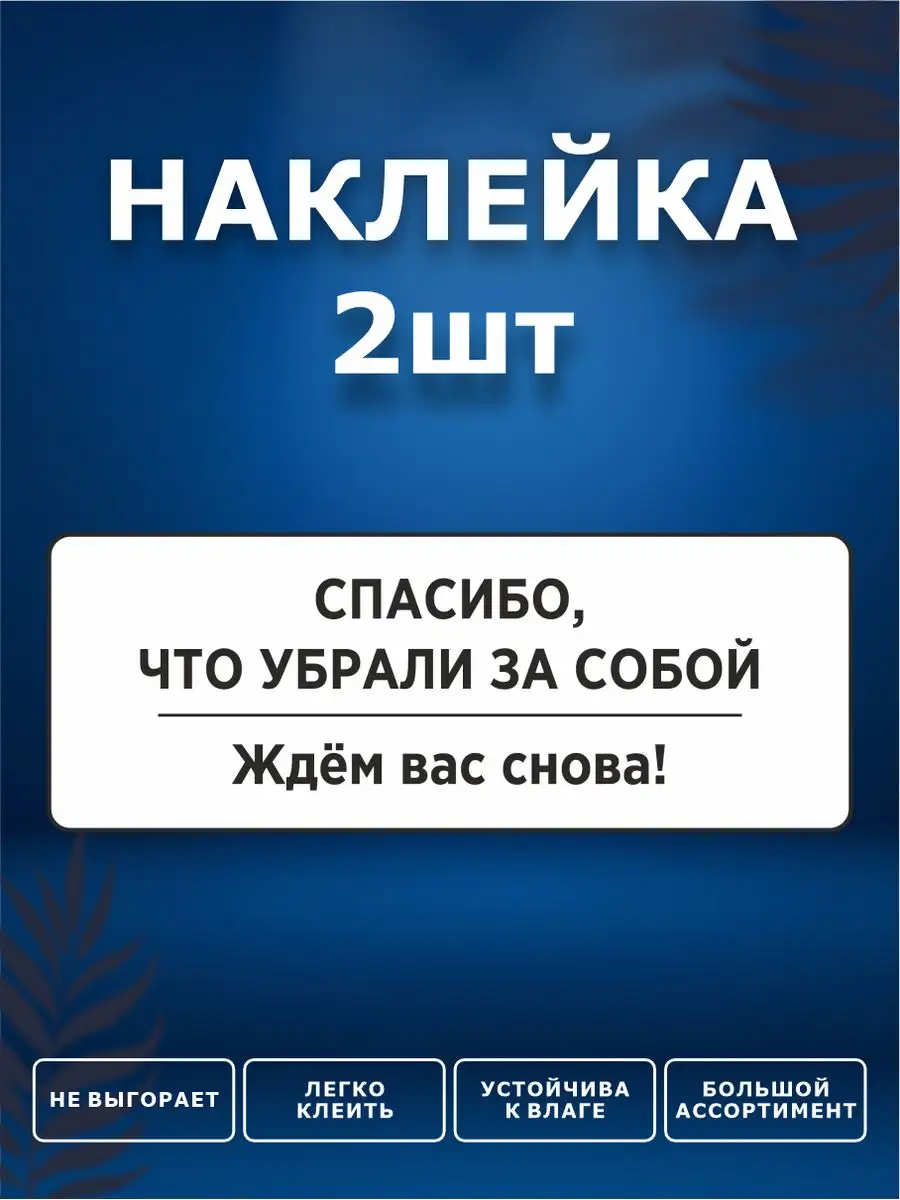 Наклейки, Спасибо, что убрали за собой ИНФОМАГ 169915535 купить за 259 ₽ в  интернет-магазине Wildberries