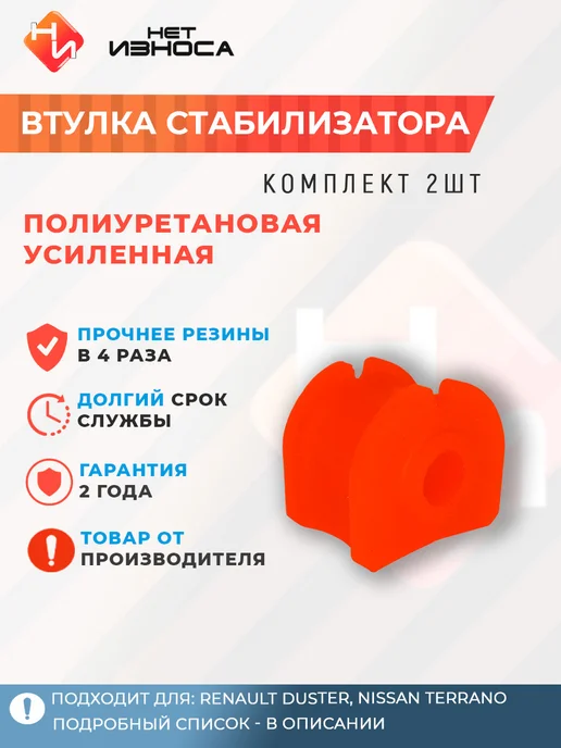НЕТ ИЗНОСА Втулка стабилизатора задняя NB097-2 Renault Duster, вариант