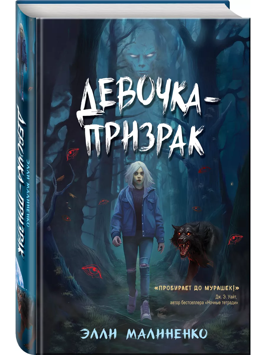 Девочка-призрак Эксмо 169915906 купить за 461 ₽ в интернет-магазине  Wildberries