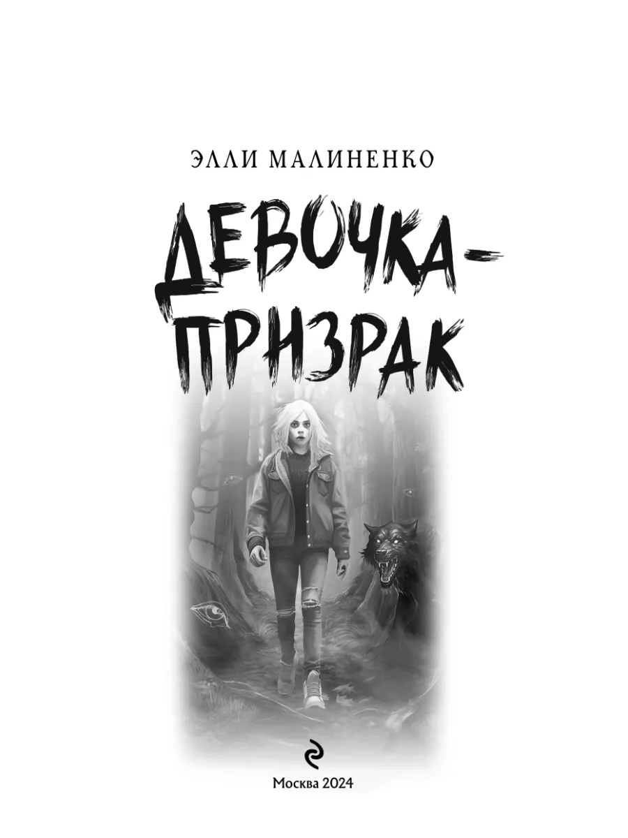 Девочка-призрак Эксмо 169915906 купить за 461 ₽ в интернет-магазине  Wildberries