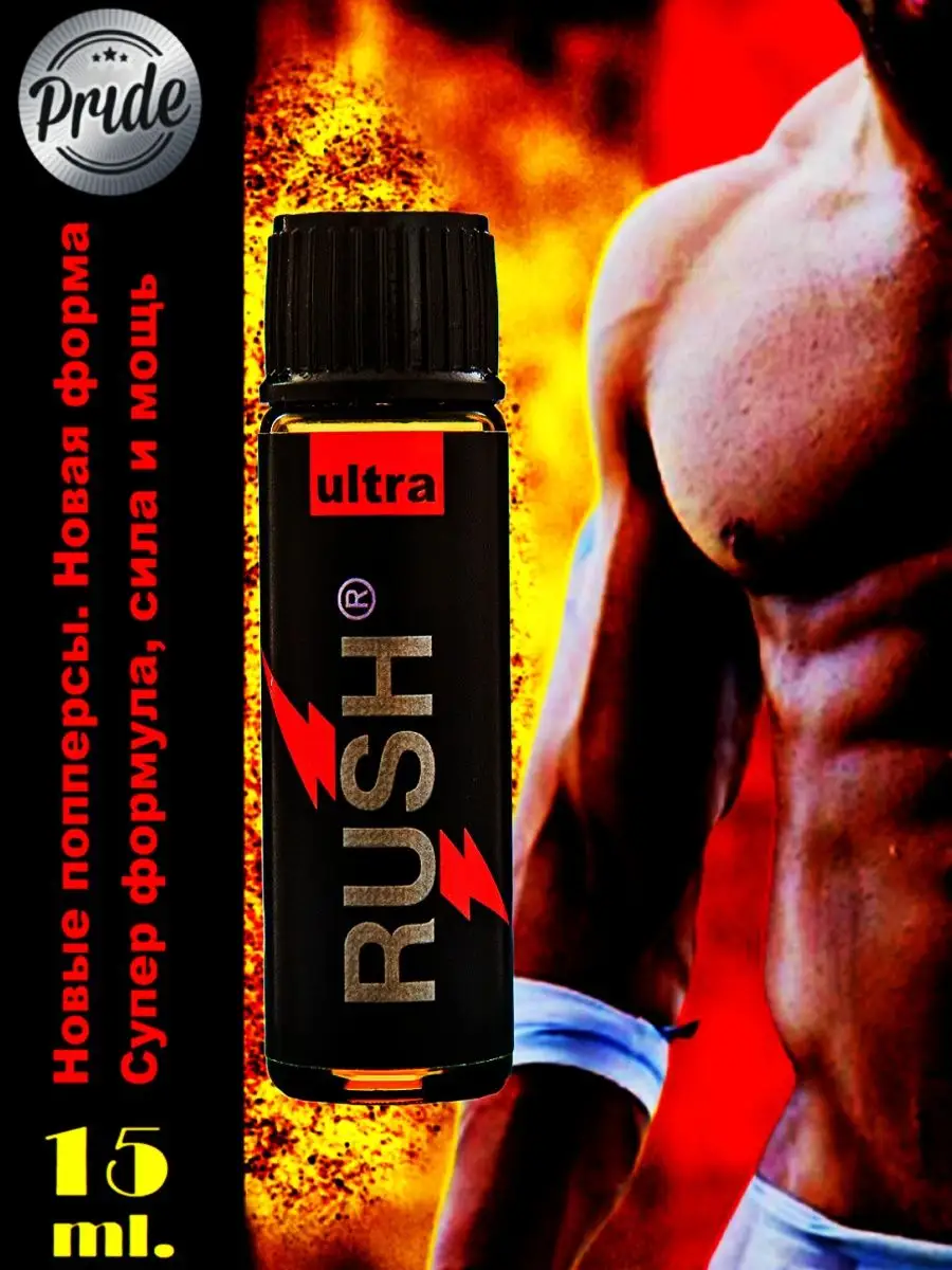 Poppers, SEX поперс, порно попперс, секс попперсы Попперс RUSH ULTRA BLACK  15 мл Бельгия