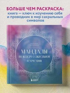 Мандалы по кодам Сакральной Геометрии. Раскраска Эксмо 169916583 купить за 229 ₽ в интернет-магазине Wildberries