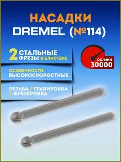 Фреза для гравера 7.8мм №114 (2.615.011.4JA) DREMEL 169916691 купить за 1 871 ₽ в интернет-магазине Wildberries