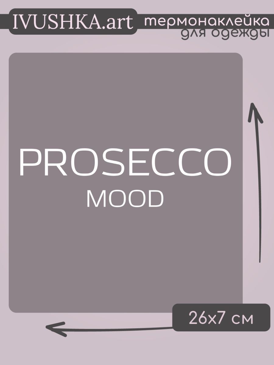 Prosecco mood футболка. Prosecco mood трафарет.