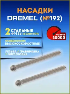 Фреза для гравера 4.8мм №192 (2.615.019.2JA) DREMEL 169917265 купить за 1 578 ₽ в интернет-магазине Wildberries