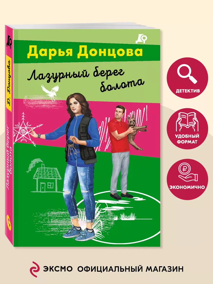 Лазурный берег болота Эксмо 169918259 купить за 173 ₽ в интернет-магазине  Wildberries