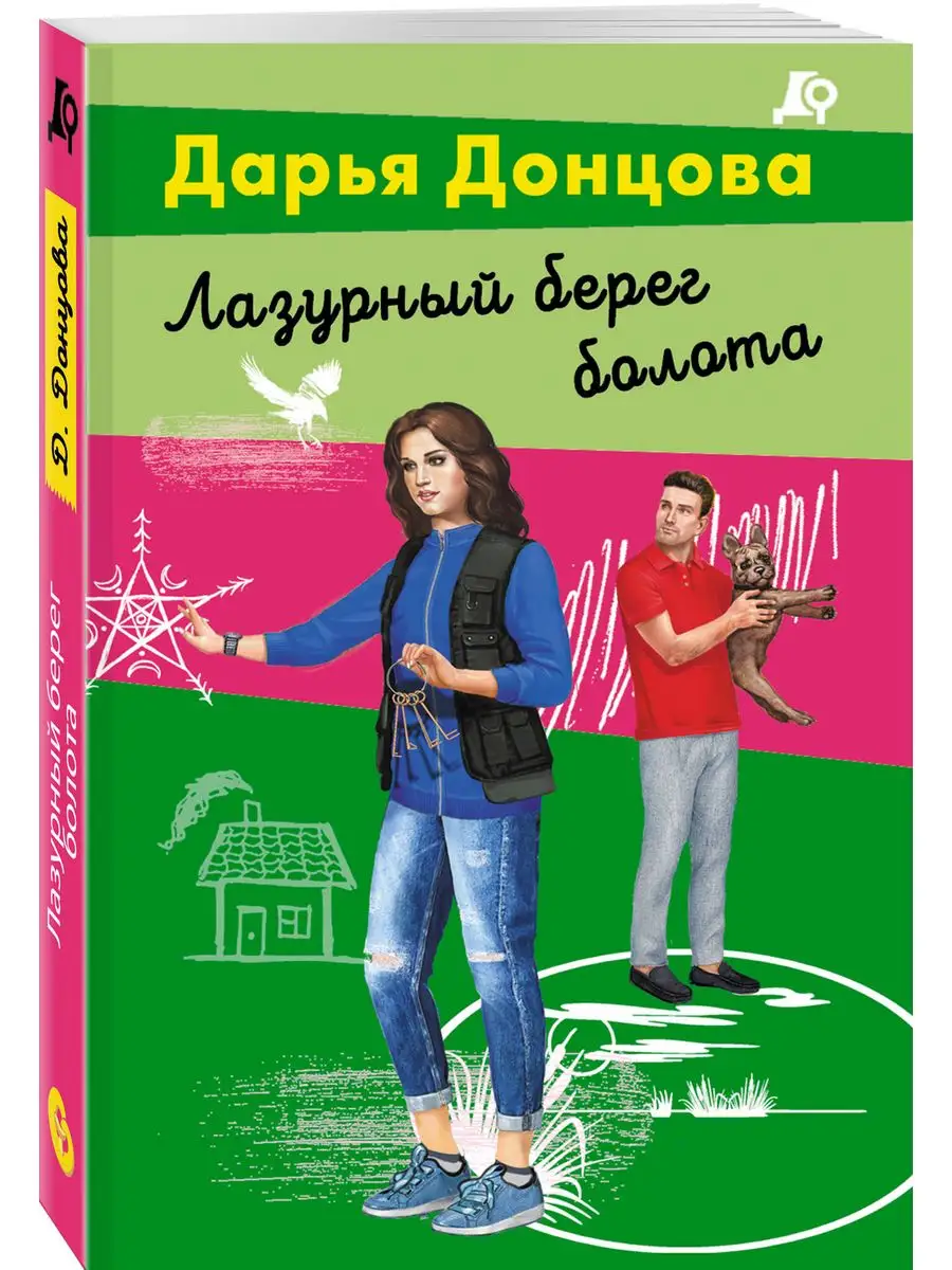 Лазурный берег болота Эксмо 169918259 купить за 173 ₽ в интернет-магазине  Wildberries