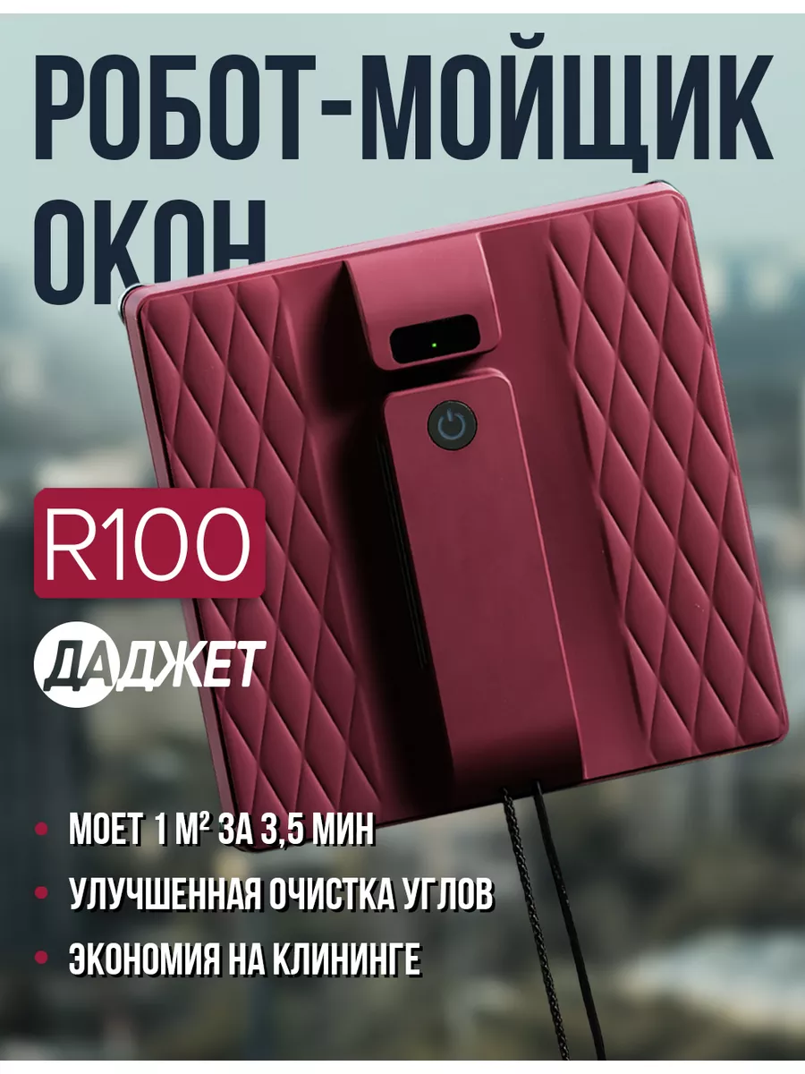 Робот мойщик окон R100 Даджет 169918384 купить в интернет-магазине  Wildberries