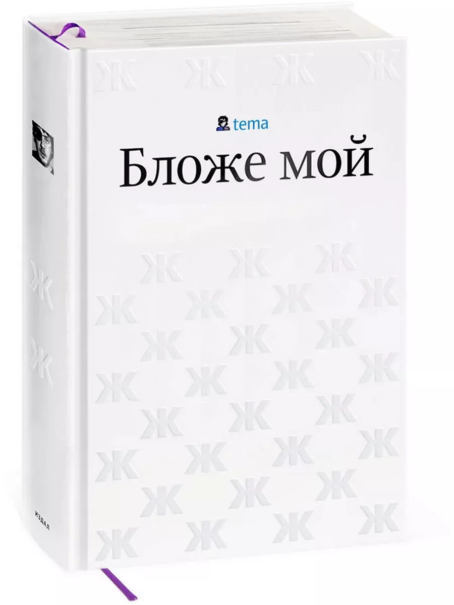 Бложе мой Студия Артемия Лебедева 169918909 купить за 1 208 ₽ в  интернет-магазине Wildberries