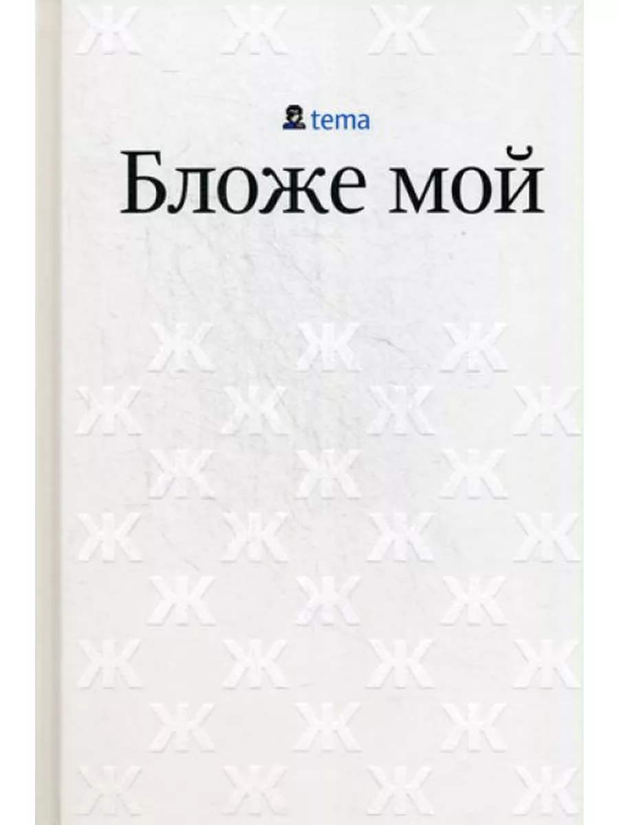 Бложе мой Студия Артемия Лебедева 169918909 купить за 1 153 ₽ в  интернет-магазине Wildberries